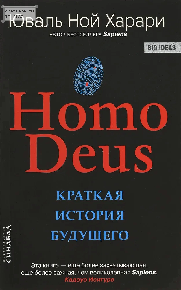 Homo Deus Юваль Ной Харари - фото 1